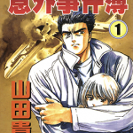 意外事件簿 1-12卷 山田贵敏 漫画百度网盘下载