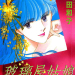 玻璃屋姑娘 1-5卷 藤田和子 漫画百度网盘下载
