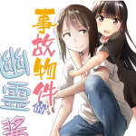 事故物件的幽灵酱 全42话+番外篇+后日谈 三仓ゆめ 漫画百度网盘下载