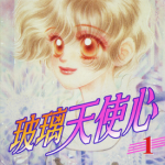 玻璃天使心 1-4卷 上田美和 漫画百度网盘下载