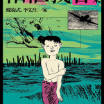 柘植义春漫画集 1-4卷 柘植义春 漫画百度网盘下载