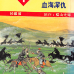 成吉思汗 1-5卷 横山光辉 漫画百度网盘下载