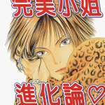 完美小姐进化论 1-36卷 早川智子 漫画百度网盘下载
