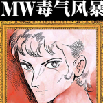 毒气风暴MW 1-3卷 手冢治虫 漫画百度网盘下载