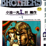 赌命兄弟 1-9卷 叶精作 小池一夫 漫画百度网盘下载