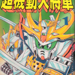SD高达漫画高清合集 多卷 横井孝二 神田正宏 漫画百度网盘下载