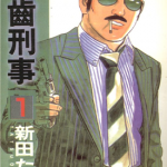 铁齿刑事 1-4卷 新田龙雄 漫画百度网盘下载