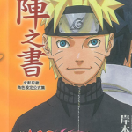 火影忍者 Naruto 秘传·阵之书 1卷 岸本齐史 漫画百度网盘下载