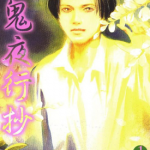 百鬼夜行抄 1-29卷 今市子 漫画百度网盘下载