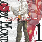 血色星期一 1-3部 龍門諒 恵広史 漫画百度网盘下载