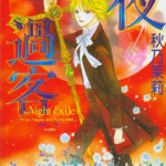 暗夜过客 1-2卷 秋乃茉莉 漫画百度网盘下载