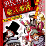 AKB48杀人事件 1-9话 秋元康 青山刚昌 梧桐柾木 漫画百度网盘下载