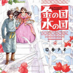 金之国和水之国 1-8话 岩本ナオ 漫画百度网盘下载