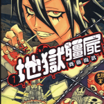 地狱僵尸 1-2卷 斉藤尚武 漫画百度网盘下载