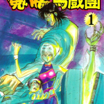 魔偶马戏团 1-43卷 藤田和日郎 漫画百度网盘下载