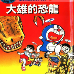 哆啦A梦 神奇小叮当长篇杰作集 1-24卷 藤子·F·不二雄 漫画百度网盘下载