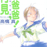 再见 爸爸 1卷 高桥真 漫画百度网盘下载