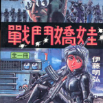 战斗娇娃 1卷 伊藤明弘 漫画百度网盘下载