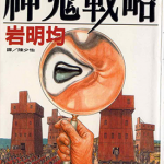 神鬼攻略 1卷 岩明均 漫画百度网盘下载