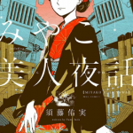 京都美人夜譚 1卷 须藤佑实 漫画百度网盘下载