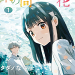 一霎一花 1-3卷 タダノなつ 漫画百度网盘下载
