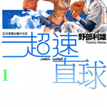 超速直球 1-2卷 野部利雄 漫画百度网盘下载