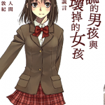 说谎的男孩与坏掉的女孩 1卷 佐藤郭记 漫画百度网盘下载