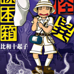 怪异标本箱 1卷 比和十起子 漫画百度网盘下载