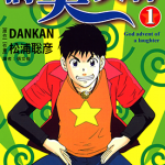 搞笑天神 1-6卷 松浦聪彦 漫画百度网盘下载