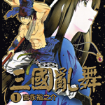 三国乱舞 1-3卷 吉永裕之介 漫画百度网盘下载