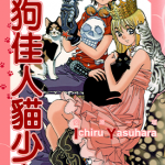 狗狗佳人猫少女 1-6卷 安原一瑠 漫画百度网盘下载