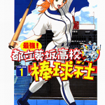 最强！都立葵坂高校棒球社 1-17卷 田中基之 漫画百度网盘下载