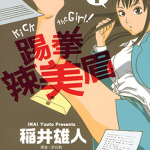 踢拳辣美眉 1-3卷 稻井雄人 漫画百度网盘下载