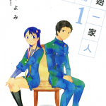 今天开始一家人 1-3卷 藤こよみ 漫画百度网盘下载