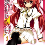 精灵使的剑舞 1卷 志瑞祐 冰树一世 漫画百度网盘下载
