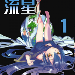 裸足的流星 1卷 小西干久 漫画百度网盘下载