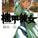 机甲彼女 1卷 冈本一広 漫画百度网盘下载