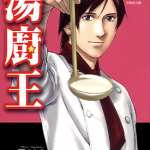 汤厨王 1-4卷 早川光 松枝尚嗣 漫画百度网盘下载