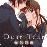Dear Tear她的眼泪 1卷 KAZMA KOWO 漫画百度网盘下载