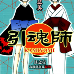 引魂师 1-3卷 柴田亚美 漫画百度网盘下载