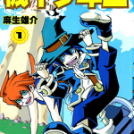 机甲少年王 1卷 麻生雄介 漫画百度网盘下载