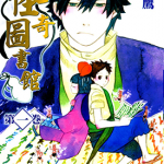 怪奇图书馆 1-3卷 天乃鹰 漫画百度网盘下载