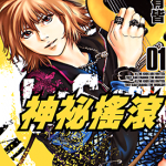 神秘摇滚 1-7卷 浅田有皆 漫画百度网盘下载