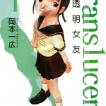 半透明女友 1-5卷 冈本一广 漫画百度网盘下载