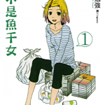 我不是鱼干女 1-2卷 玉置勉强 漫画百度网盘下载
