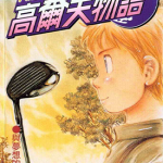 高儿夫物语 1-17卷 铃木央 漫画百度网盘下载