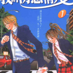 我的初恋情人 1-12卷 青木琴美 漫画百度网盘下载