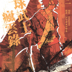 混沌武士 1-2卷 ゴツボ☆★マサル 漫画百度网盘下载
