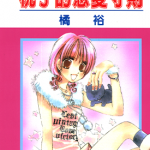 桃子恋爱守则 1卷 橘裕 漫画百度网盘下载
