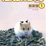 恶鼠哈姆 1卷 新居悟 漫画百度网盘下载